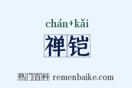 禅铠是什么意思的图片